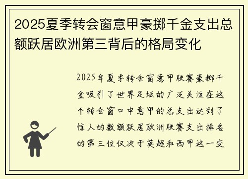 2025夏季转会窗意甲豪掷千金支出总额跃居欧洲第三背后的格局变化 2025夏季转会窗意甲豪掷千金支出总额跃居欧洲第三背后的格局变化