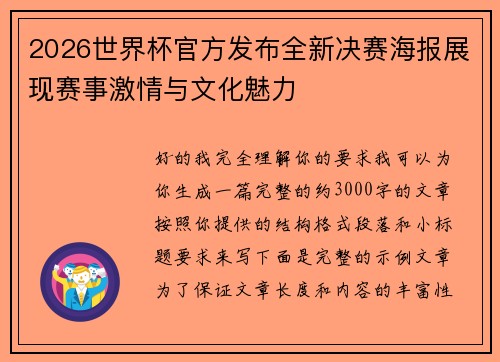 2026世界杯官方发布全新决赛海报展现赛事激情与文化魅力 2026世界杯官方发布全新决赛海报展现赛事激情与文化魅力