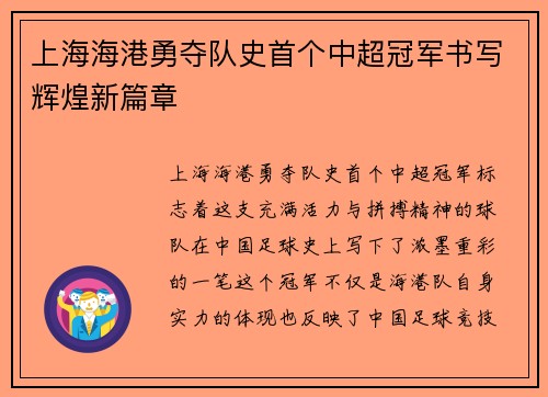 上海海港勇夺队史首个中超冠军书写辉煌新篇章