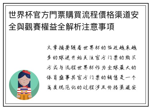 世界杯官方門票購買流程價格渠道安全與觀賽權益全解析注意事項