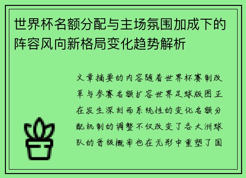 世界杯名额分配与主场氛围加成下的阵容风向新格局变化趋势解析