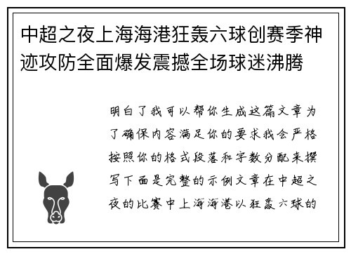 中超之夜上海海港狂轰六球创赛季神迹攻防全面爆发震撼全场球迷沸腾