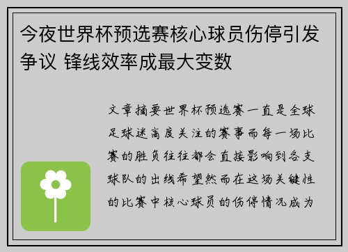 今夜世界杯预选赛核心球员伤停引发争议 锋线效率成最大变数 今夜世界杯预选赛核心球员伤停引发争议 锋线效率成最大变数
