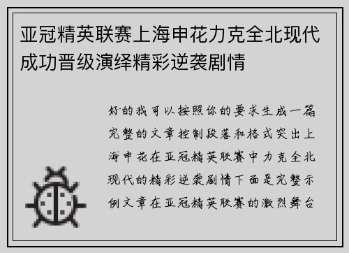 亚冠精英联赛上海申花力克全北现代成功晋级演绎精彩逆袭剧情 亚冠精英联赛上海申花力克全北现代成功晋级演绎精彩逆袭剧情