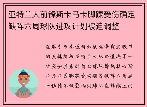 亚特兰大前锋斯卡马卡脚踝受伤确定缺阵六周球队进攻计划被迫调整