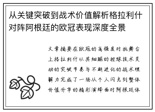 从关键突破到战术价值解析格拉利什对阵阿根廷的欧冠表现深度全景
