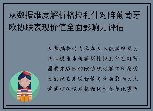 从数据维度解析格拉利什对阵葡萄牙欧协联表现价值全面影响力评估 从数据维度解析格拉利什对阵葡萄牙欧协联表现价值全面影响力评估