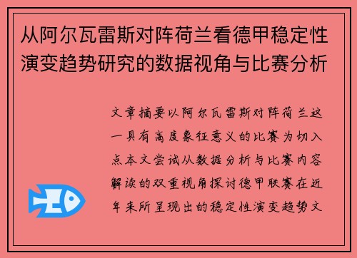 从阿尔瓦雷斯对阵荷兰看德甲稳定性演变趋势研究的数据视角与比赛分析 从阿尔瓦雷斯对阵荷兰看德甲稳定性演变趋势研究的数据视角与比赛分析