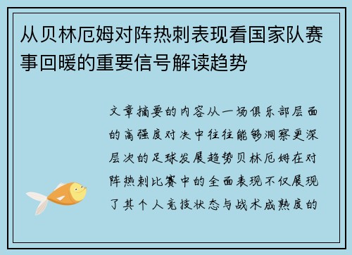 从贝林厄姆对阵热刺表现看国家队赛事回暖的重要信号解读趋势 从贝林厄姆对阵热刺表现看国家队赛事回暖的重要信号解读趋势