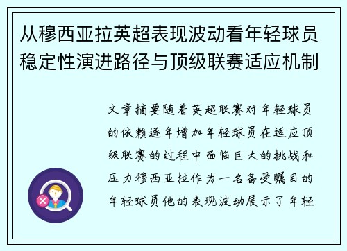 从穆西亚拉英超表现波动看年轻球员稳定性演进路径与顶级联赛适应机制