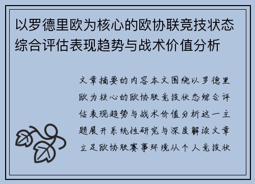 以罗德里欧为核心的欧协联竞技状态综合评估表现趋势与战术价值分析 以罗德里欧为核心的欧协联竞技状态综合评估表现趋势与战术价值分析