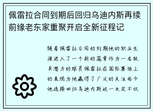 佩雷拉合同到期后回归乌迪内斯再续前缘老东家重聚开启全新征程记 佩雷拉合同到期后回归乌迪内斯再续前缘老东家重聚开启全新征程记