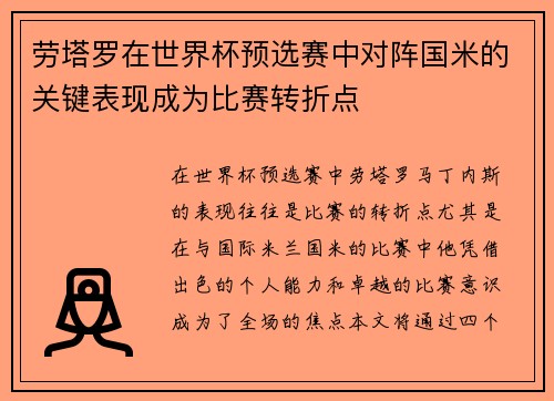 劳塔罗在世界杯预选赛中对阵国米的关键表现成为比赛转折点 劳塔罗在世界杯预选赛中对阵国米的关键表现成为比赛转折点