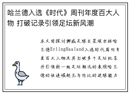 哈兰德入选《时代》周刊年度百大人物 打破记录引领足坛新风潮 哈兰德入选《时代》周刊年度百大人物 打破记录引领足坛新风潮