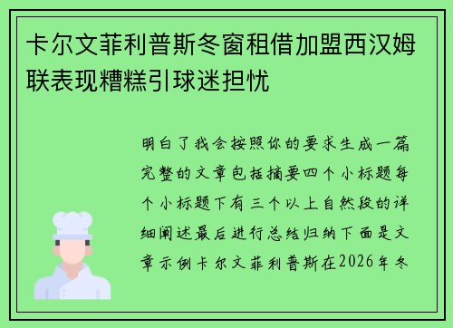 卡尔文菲利普斯冬窗租借加盟西汉姆联表现糟糕引球迷担忧 卡尔文菲利普斯冬窗租借加盟西汉姆联表现糟糕引球迷担忧