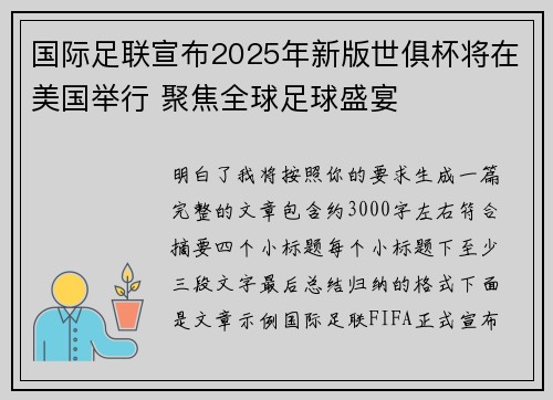 国际足联宣布2025年新版世俱杯将在美国举行 聚焦全球足球盛宴