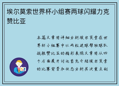 埃尔莫索世界杯小组赛两球闪耀力克赞比亚 埃尔莫索世界杯小组赛两球闪耀力克赞比亚