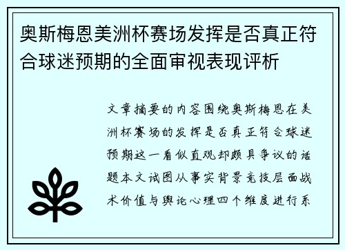 奥斯梅恩美洲杯赛场发挥是否真正符合球迷预期的全面审视表现评析 奥斯梅恩美洲杯赛场发挥是否真正符合球迷预期的全面审视表现评析