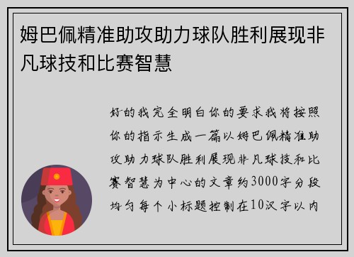 姆巴佩精准助攻助力球队胜利展现非凡球技和比赛智慧 姆巴佩精准助攻助力球队胜利展现非凡球技和比赛智慧