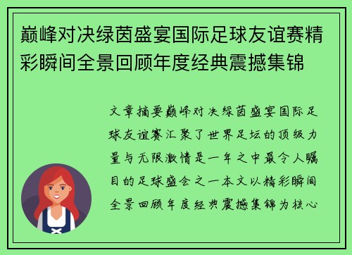巅峰对决绿茵盛宴国际足球友谊赛精彩瞬间全景回顾年度经典震撼集锦