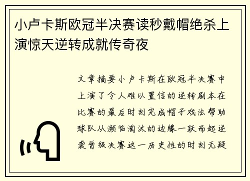 小卢卡斯欧冠半决赛读秒戴帽绝杀上演惊天逆转成就传奇夜 小卢卡斯欧冠半决赛读秒戴帽绝杀上演惊天逆转成就传奇夜
