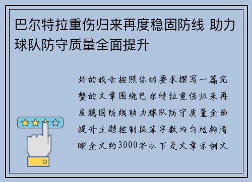 巴尔特拉重伤归来再度稳固防线 助力球队防守质量全面提升 巴尔特拉重伤归来再度稳固防线 助力球队防守质量全面提升