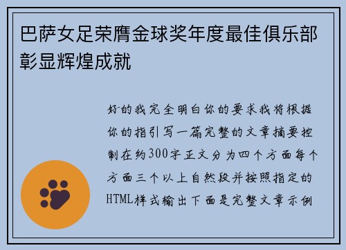 巴萨女足荣膺金球奖年度最佳俱乐部彰显辉煌成就 巴萨女足荣膺金球奖年度最佳俱乐部彰显辉煌成就
