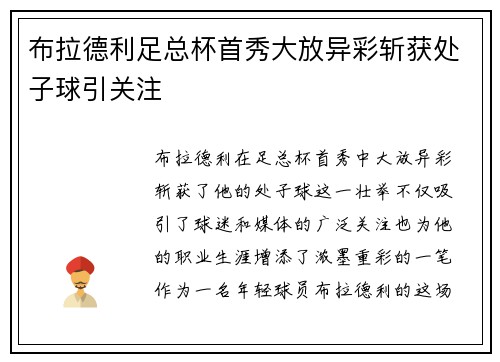 布拉德利足总杯首秀大放异彩斩获处子球引关注
