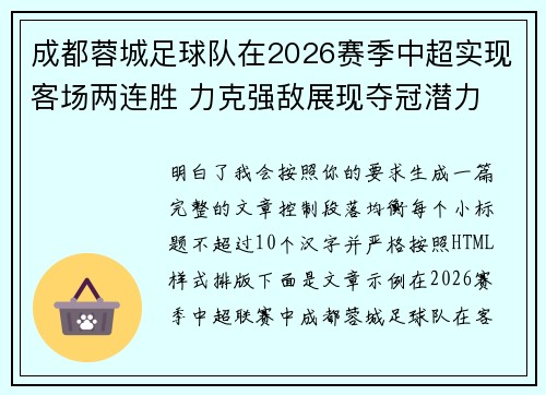 成都蓉城足球队在2026赛季中超实现客场两连胜 力克强敌展现夺冠潜力 成都蓉城足球队在2026赛季中超实现客场两连胜 力克强敌展现夺冠潜力