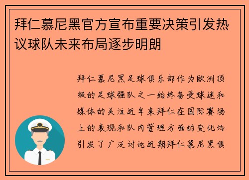 拜仁慕尼黑官方宣布重要决策引发热议球队未来布局逐步明朗