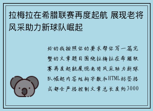 拉梅拉在希腊联赛再度起航 展现老将风采助力新球队崛起