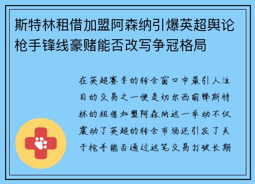 斯特林租借加盟阿森纳引爆英超舆论枪手锋线豪赌能否改写争冠格局 斯特林租借加盟阿森纳引爆英超舆论枪手锋线豪赌能否改写争冠格局
