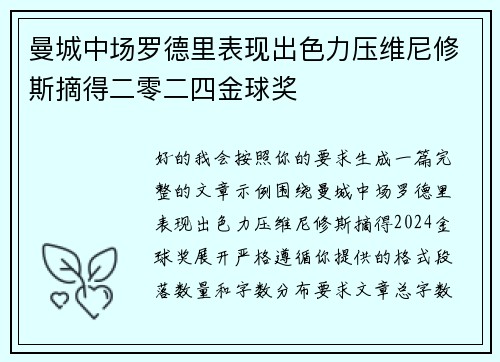 曼城中场罗德里表现出色力压维尼修斯摘得二零二四金球奖