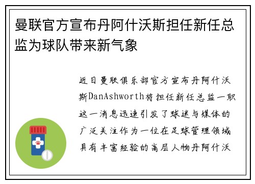 曼联官方宣布丹阿什沃斯担任新任总监为球队带来新气象 曼联官方宣布丹阿什沃斯担任新任总监为球队带来新气象