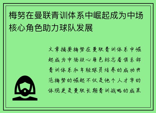 梅努在曼联青训体系中崛起成为中场核心角色助力球队发展