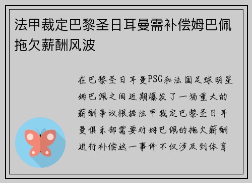 法甲裁定巴黎圣日耳曼需补偿姆巴佩拖欠薪酬风波