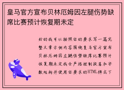 皇马官方宣布贝林厄姆因左腿伤势缺席比赛预计恢复期未定