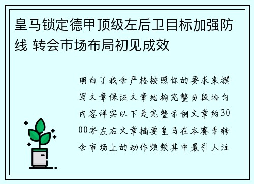 皇马锁定德甲顶级左后卫目标加强防线 转会市场布局初见成效