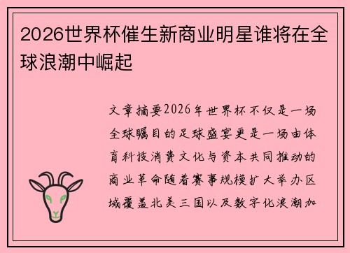 2026世界杯催生新商业明星谁将在全球浪潮中崛起